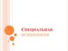 Специальная психология