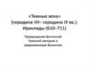«Темные века» (середина VII - середина IX века): Ираклиды (610 - 711)
