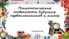 Психологические особенности будущих первоклассников к школе