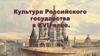 Культура Российского государства в XVII веке