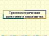 Тригонометрические уравнения и неравенства