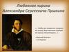 Любовная лирика Александра Сергеевича Пушкина