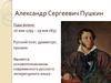 Александр Сергеевич Пушкин