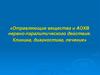 Отравляющие вещества и АОХВ нервно-паралитического действия. Клиника, диагностика, лечение