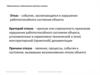 Субъективные и объективные причины отказов