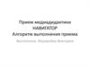 Прием медиадидактики. Навигатор. Алгоритм выполнения приема