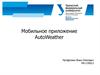 Мобильное приложение AutoWeather
