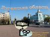 Луганська область