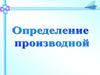 Определение производной