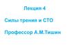 Сила трения и СТО. (Лекция 4)