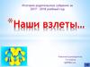 Итоговое родительское собрание за 2017 – 2018 учебный год. Наши взлеты