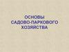 Основы садово-паркового хозяйства