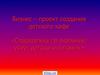 Бизнес-план создания детского кафе Сладкоежка по оказанию услуг детского питания