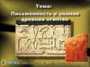Письменность и знания древних египтян