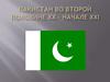 Пакистан во второй половине XX – начале XXI века