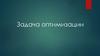 Задача оптимизации