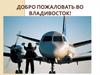 Добро пожаловать во Владивосток