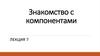 Знакомство с компонентами