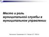 Место и роль муниципальной службы в муниципальном управлении