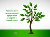 Рациональное использование природных ресурсов в семье
