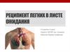 Реципиент легких в листе ожидания