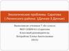 Экологические проблемы Саратова