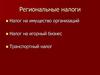 Региональные налоги. Налог на имущество организаций. Налог на игорный бизнес. Транспортный налог