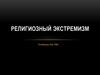 Религиозный экстремизм