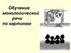Обучение монологической речи по картинам