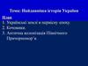 Найдавніша історія України