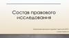 Состав правового исследования
