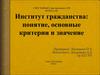 Институт гражданства. Понятие, основные критерии и значение