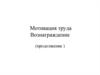 Мотивация труда. Вознаграждение