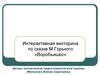 Интерактивная викторина по сказке М. Горького «Воробьишко»