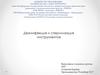 Дезинфекция и стерилизация инструментов