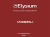 ООО «Торговый дом Элизиум». Коллекция: «Акварель»