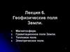 Геофизические поля Земли