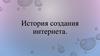 История создания Интернета