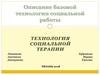 Описание базовой технологии социальной работы