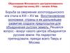 Образование Московского централизованного государства конец XIV - начало XVI вв. (Тема 3)