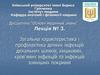 Загальна характеристика і профілактика деяких інфекцій дихальних шляхів, кишкових, кров’яних інфекцій та інфекцій
