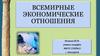Всемирные экономические отношения