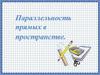 Параллельность прямых в пространстве