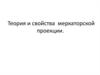 Теория и свойства меркаторской проекции