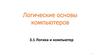 Логические основы компьютеров