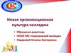 Новая организационная культура колледжа
