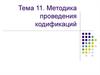 Методика проведения кодификаций. Понятие, значение и виды систематизации законодательства