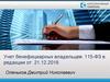 Учет бенефициарных владельцев: 115-ФЗ
