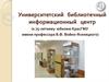 Университетский библиотечный информационный центр (к 75-летнему юбилею КрасГМУ имени профессора В.Ф. Войно-Ясенецкого)