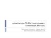 Архитектура 70-80-х (подготовка к Олимпиаде, Москва)